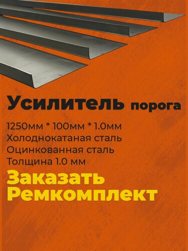 Изображение товара Усилитель левого порога универсальный Хендай Акцент, 2 поколение, 1999-2012г, 1250мм, холоднокатаная сталь 1мм