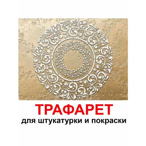 фото Трафарет для штукатурки и покраски стен многоразовый 40х40 см экстра три кита