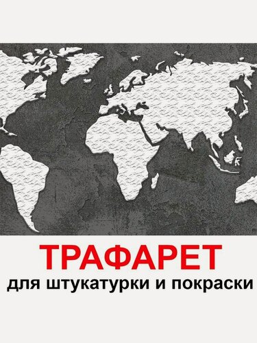 Изображение товара Трафарет Карта мира 120х68см многоразовый пластиковый для штукатурки и покраски