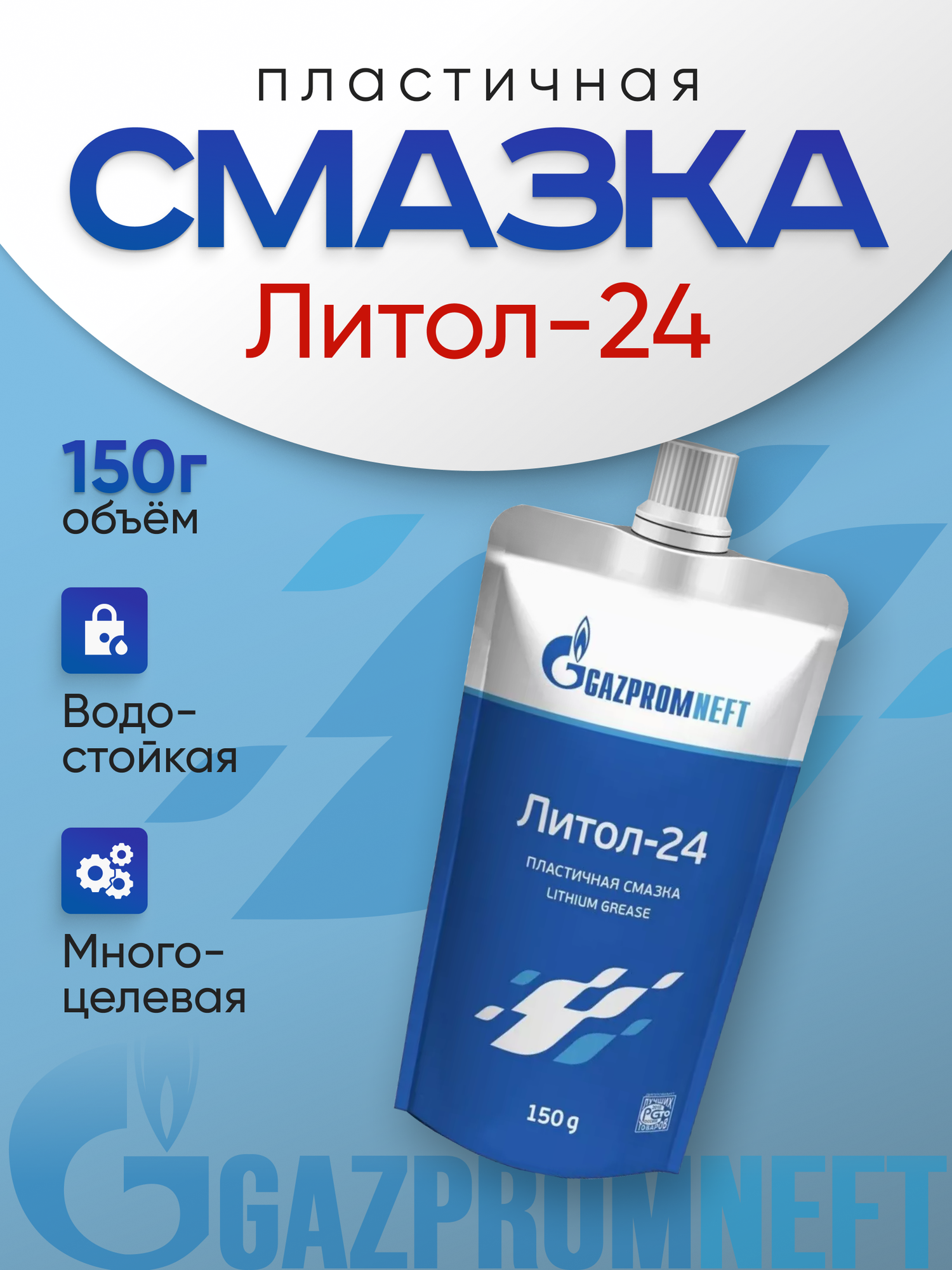 Пластичная смазка автомобильная Gazpromneft ЛИТОЛ-24 0,15 кг