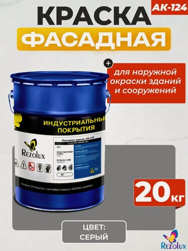 Изображение товара Фасадная краска Rezolux АК-124 для наружной окраски сооружений и зданий, износостойкая, атмосфероустойчивая, защита от УФ.
