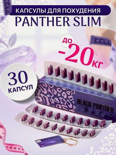 Изображение товара Black Panther / Черная Пантера капсулы для похудения сушка тела
