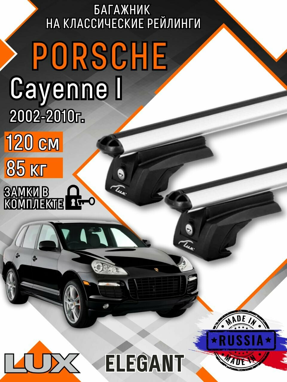 Багажник на крышу авто на рейлинги Porsche Cayenne (Порше кайен) с аэро дугими 120см люкс Элегант