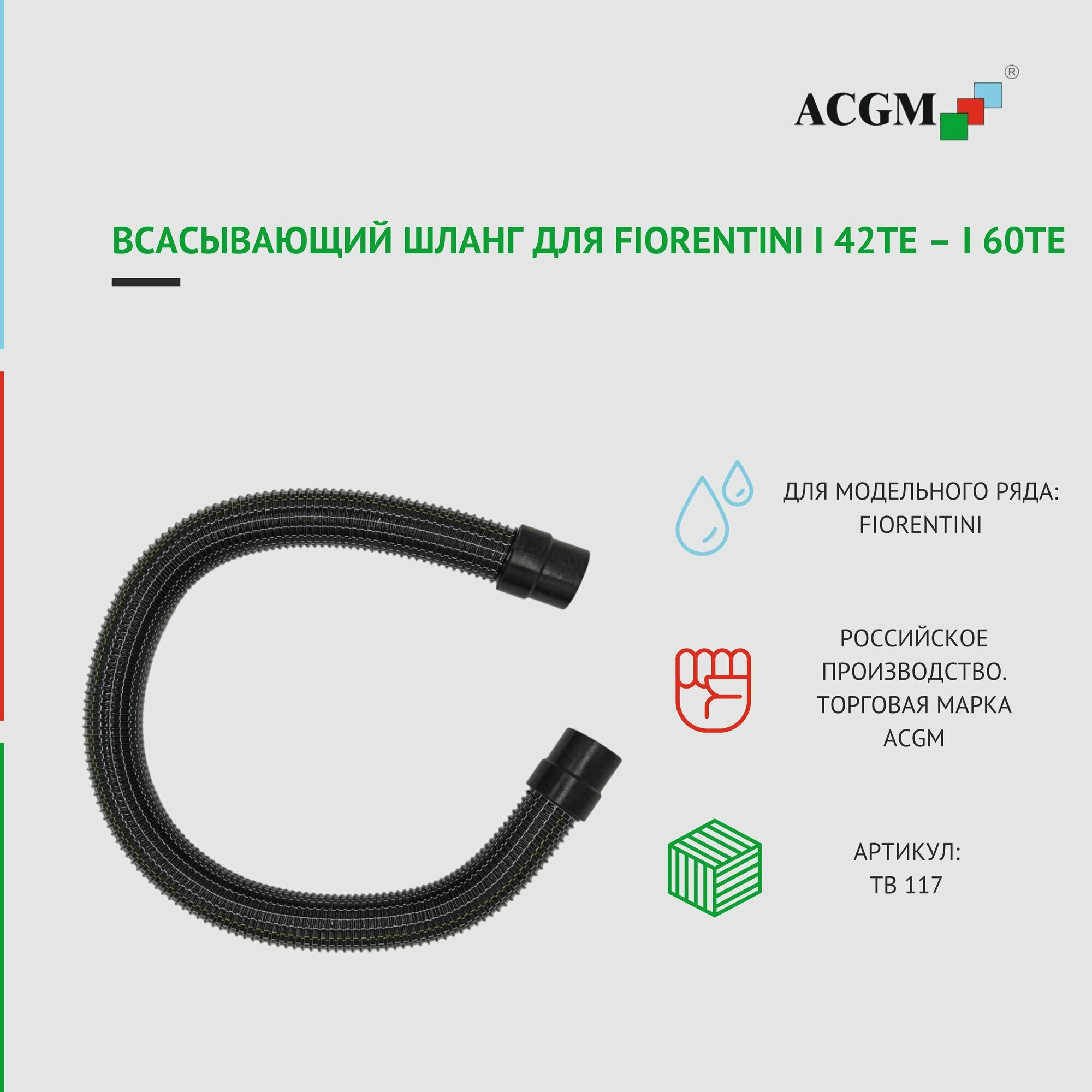 ТВ 117 Всасывающий шланг для Fiorentini I 42TE I 60TE