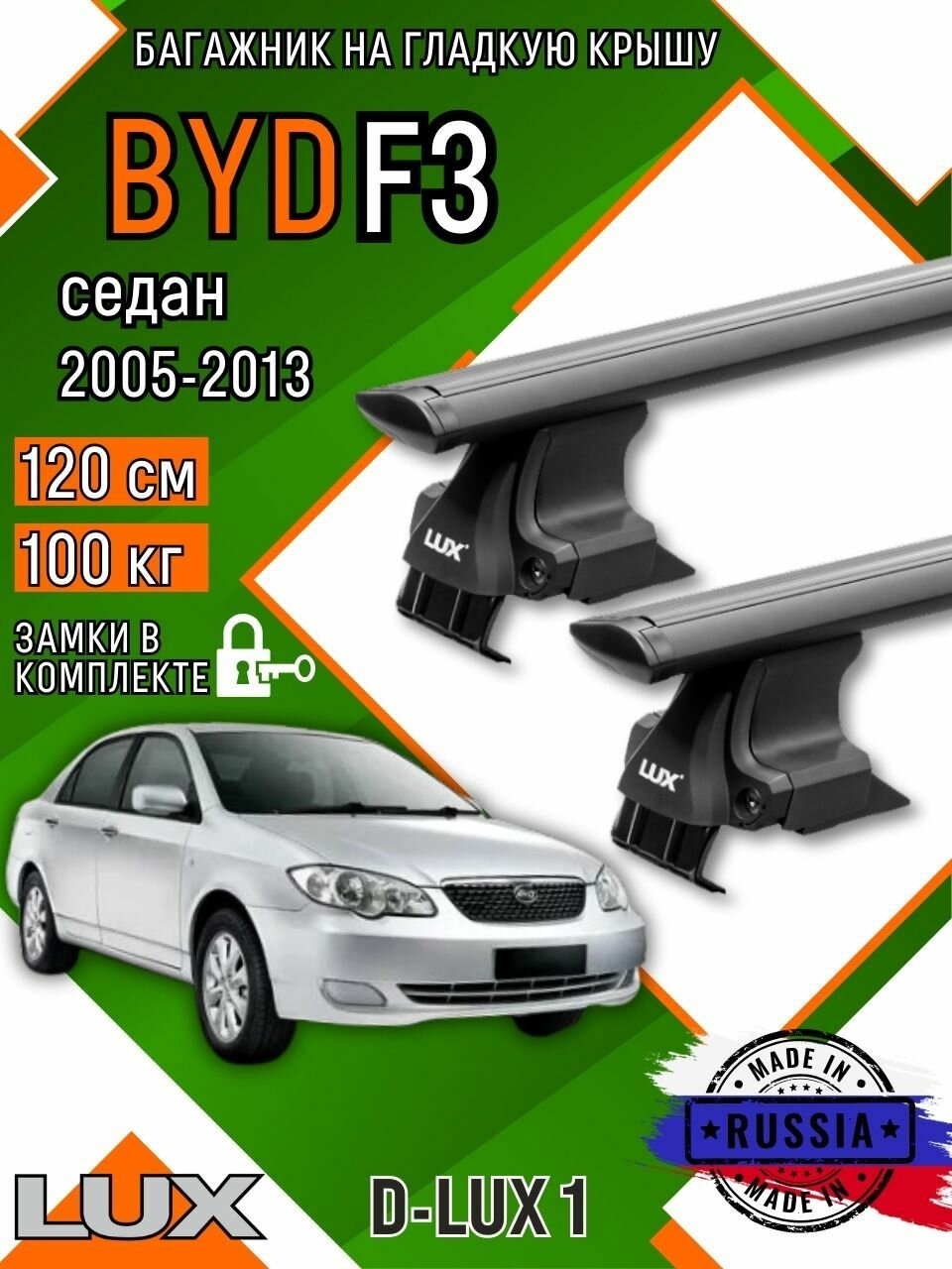 Багажник для автомобиля BYD F3 на гладкую крышу с дугами крыло и замком, черный