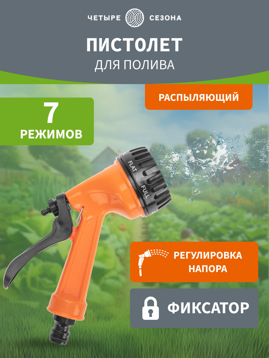 Пистолет для полива распылитель, 7 режимов ЧЕТЫРЕ СЕЗОНА, оранжевый