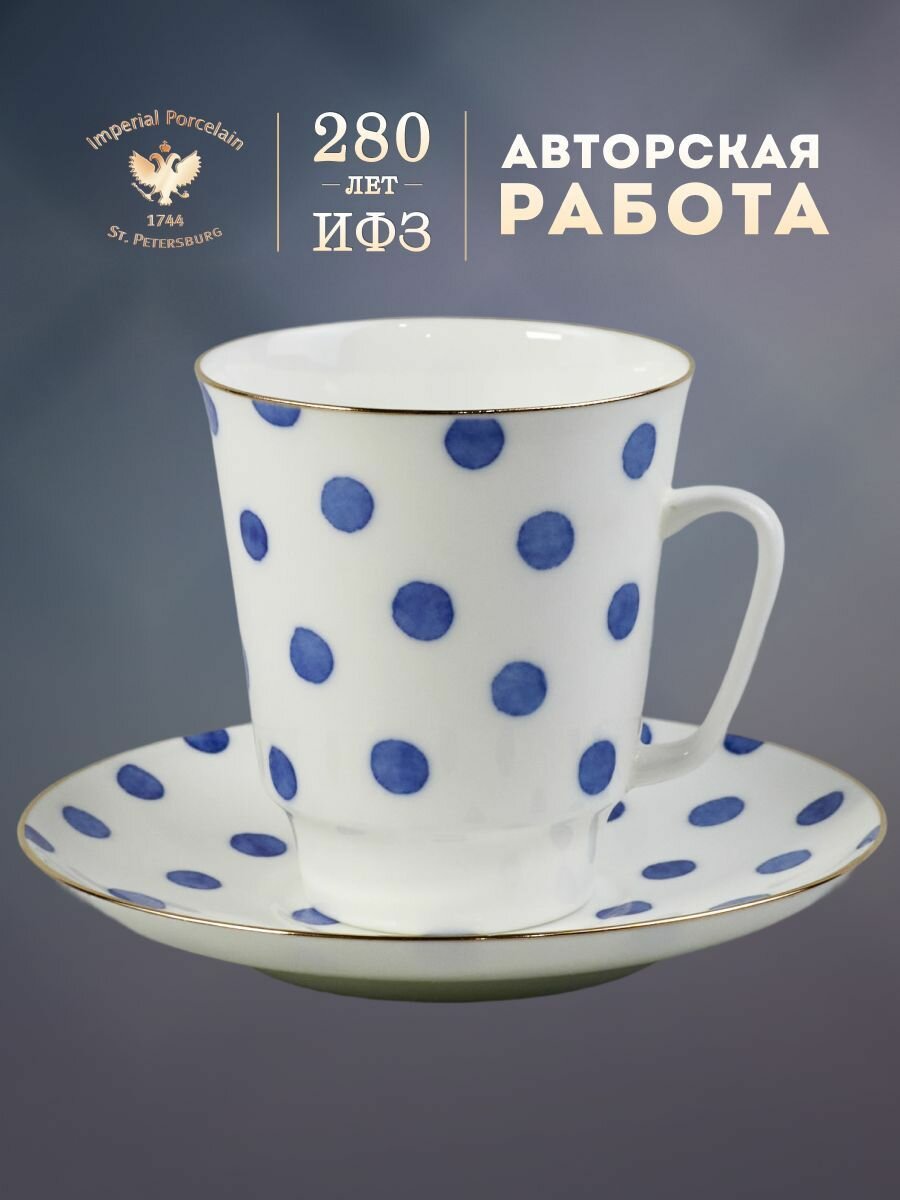 Кофейная пара 165 мл. Форма "Майская", рисунок "Настроение. Polka dot". Костяной фарфор. Чашка и блюдце. Императорский фарфоровый завод ИФЗ ЛФЗ