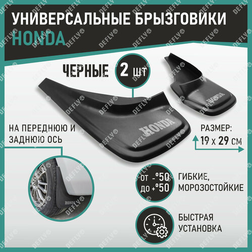 Брызговики универсальные Defly с надписью Honda гибкие цвет черный комплект 2 шт 773₽