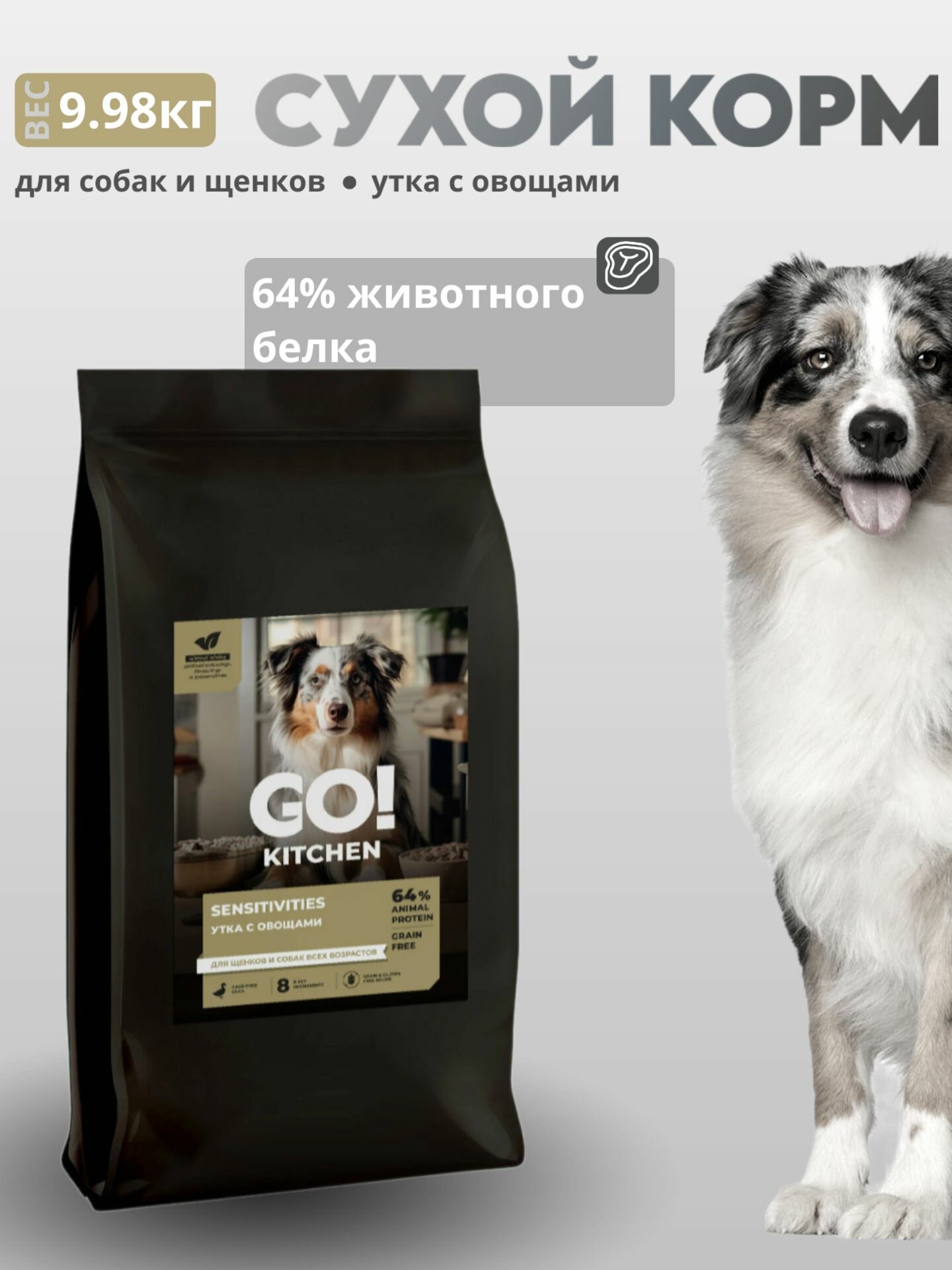 GO! KITCHEN SENSITIVITIES Сухой корм беззерновой для собак и щенков с чувствительным пищеварением с уткой и овощами, 9.98кг