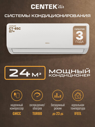 Изображение товара Сплит система Centek CT-65C07: 24м2/ 2650Вт/скрытый LED дисплей/ EER-3.21/ Тихий, до 23 дб/ компрессор GMCC