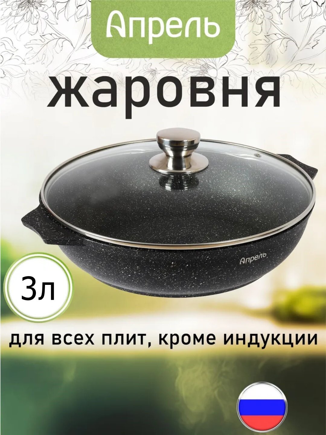 Жаровня Апрель с крышкой, антипригарное покрытие гранит, черная 3л — фото 1