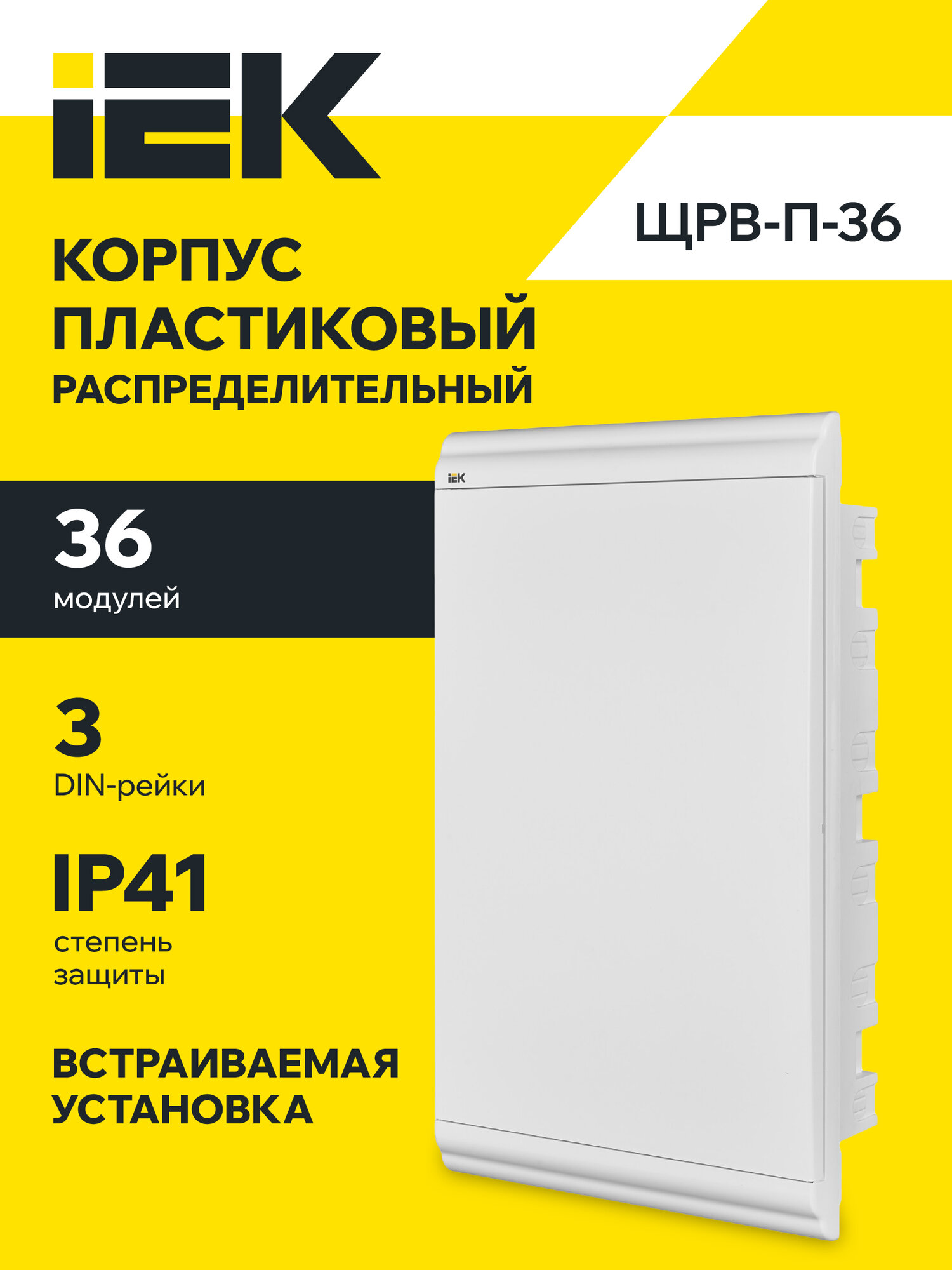 Щит распределительный встраиваемый пластиковый ЩРВ-П-36, 36 модулей, IP41, белая дверь, серия PRIME, IEK