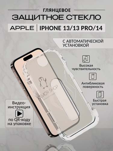 Изображение товара Защитное стекло для iPhone 13/13 Pro/ 14/16Е с автоматической установкой, глянцевое