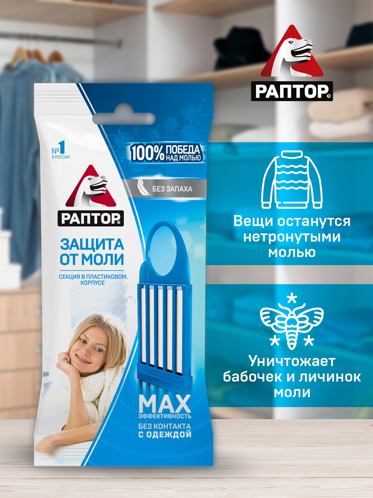 Секция от моли Раптор без запаха, комплексная защита, средство от моли 3 шт — фото 1