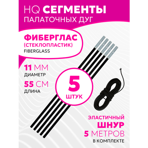 Сегменты дуг для палатки (Ø 11 мм, длина 55 см, фиберглас, 5 штук) + эластичный шнур (5 метров)