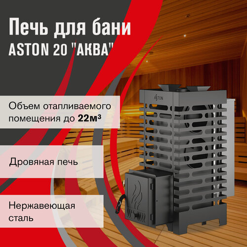 Изображение товара Печь для бани дровяная ASTON 20 "аква" диаметр дымохода 115 мм