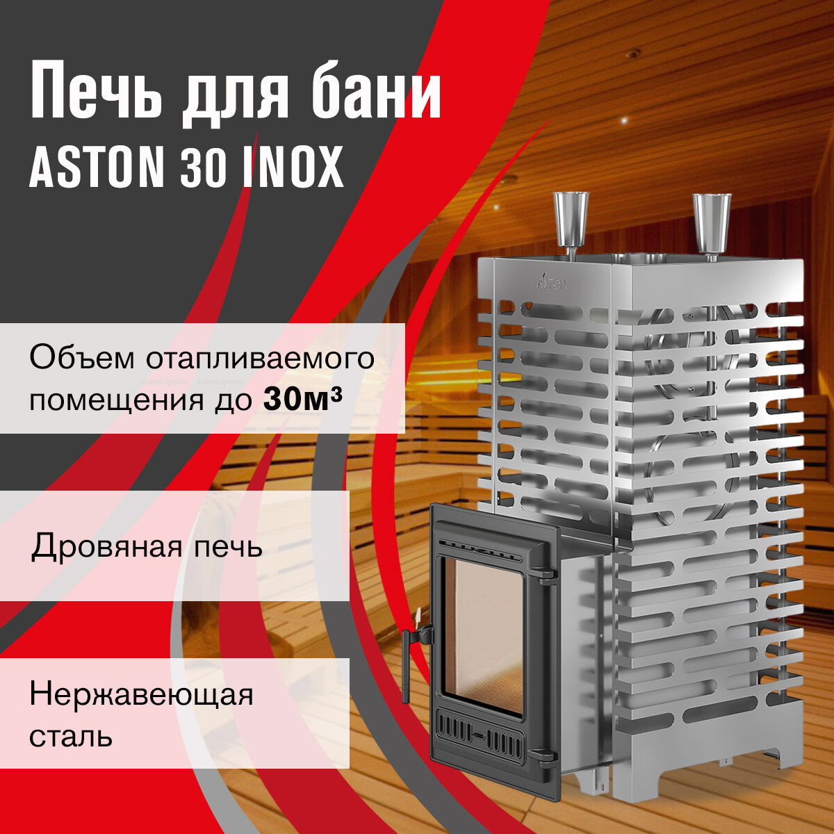 Печь для бани ASTON 30 INOX (320) дровяная с выносом диаметр 115