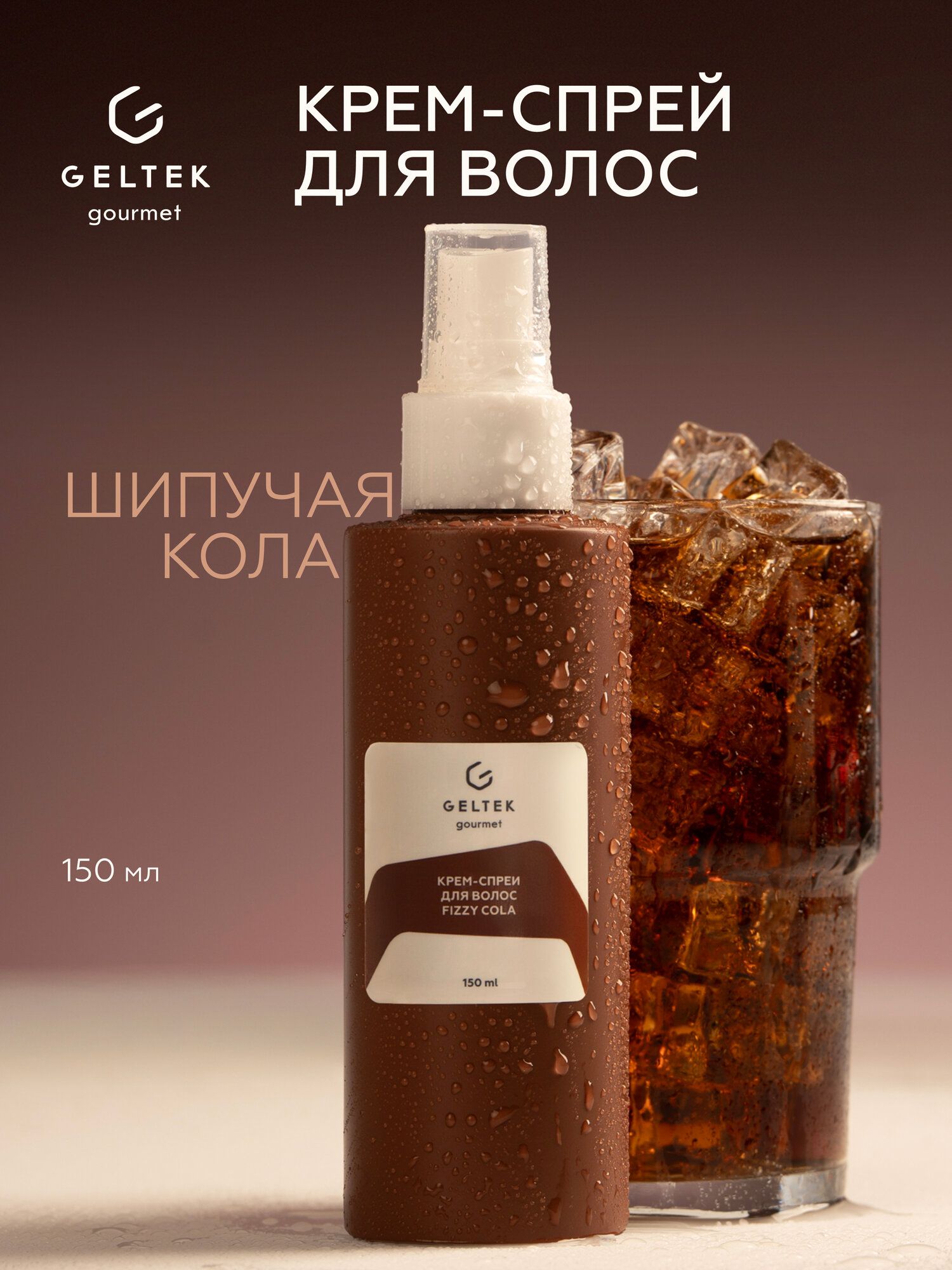 Гельтек Крем-спрей для волос, термозащита Fizzy Cola Geltek Gourmet, 150 мл