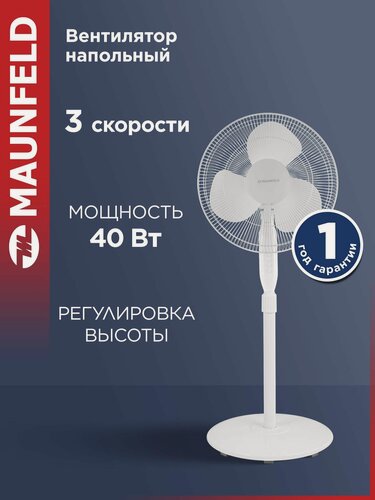 Изображение товара Напольный вентилятор MAUNFELD MSF-408W, 3 скорости, регулировка высоты и поворота