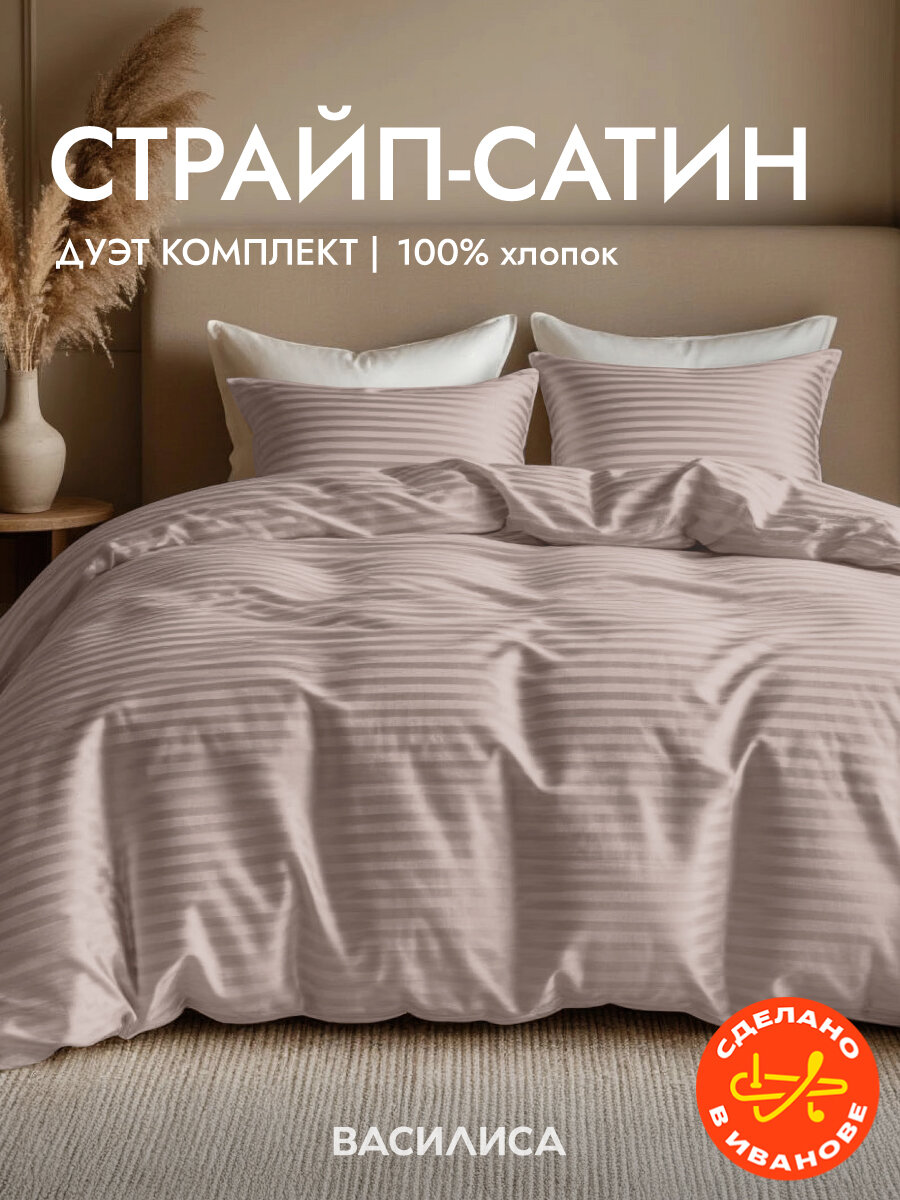 Постельное белье Василиса Семейное с двумя 2 пододеяльниками 145х215 Страйп-Сатин наволочки 50х70 см Jasper