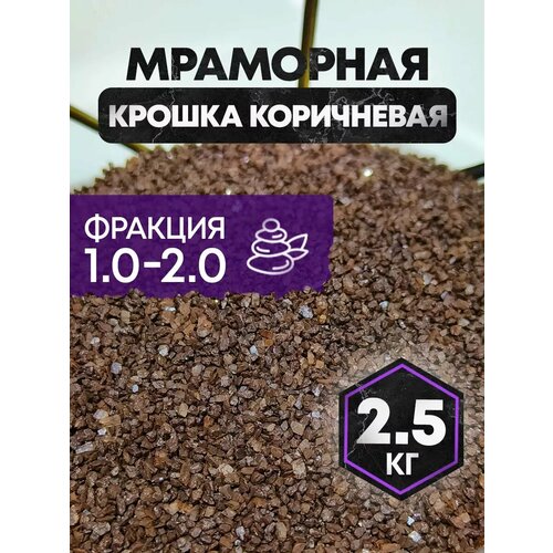 Мраморная крошка для аквариума мелкая 1,5-2 мм