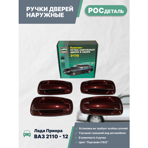 Ручки дверей наружные Лада Приора ВАЗ 2110 2111 2170 2171 21721 окрашенные Евро комплект 4 шт цвет Портвейн 192 4100₽