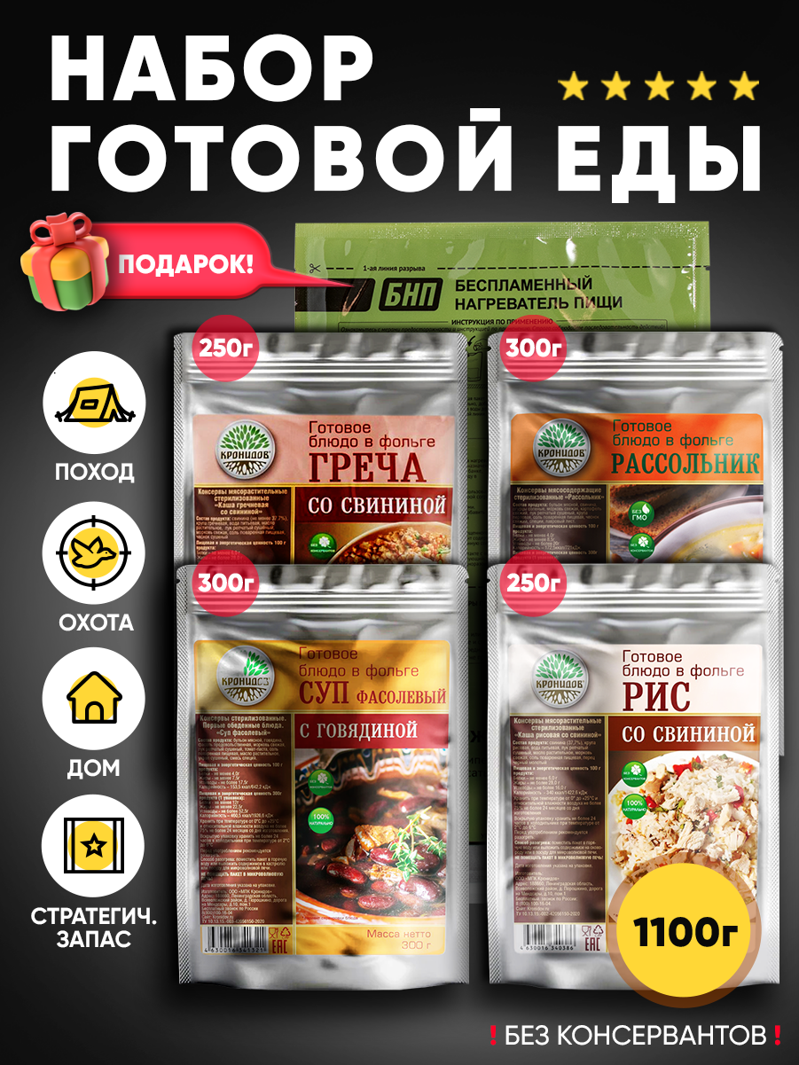 Кронидов Набор из 4 готовых блюд в реторт-пакете + Подарок БНП 1 шт. Суп фасолевый с говядиной/Рассольник/Греча со свининой/ Рис со свининой