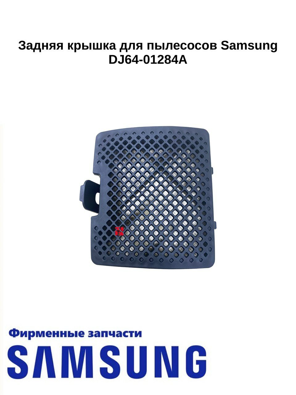 Задняя решетка, цвет черный для пылесосов Samsung (DJ64-01284A ), Оригинал
