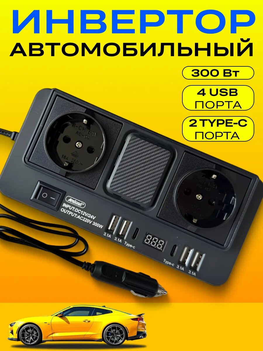 Автомобильный инвертор напряжения Andowl-300W, 12В-220В, USBx4 порта, TYPE-Cx2 порта