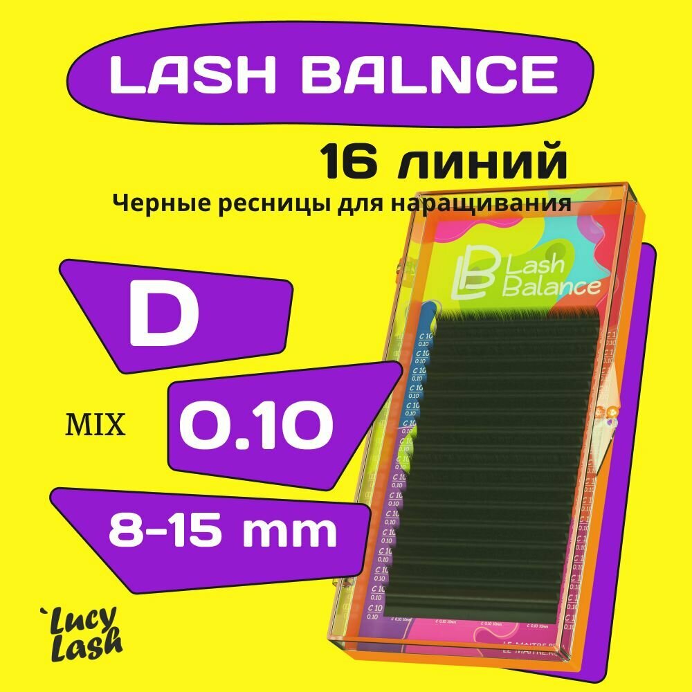 Le Maitre ресницы Lash Balance D 0.10 MIX 8-15 mm