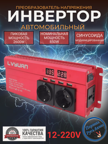 Изображение товара Автомобильный преобразователь напряжения 2600Вт 12В-220В инвертор Lvyuan автомобильный 2600w 12v-220v Inverter.