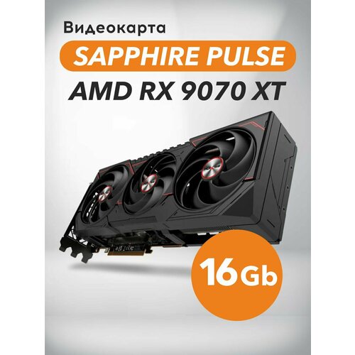 Видеокарта Sapphire PULSE AMD Radeon 9070 XT Gaming 16 Gb черная 100000₽