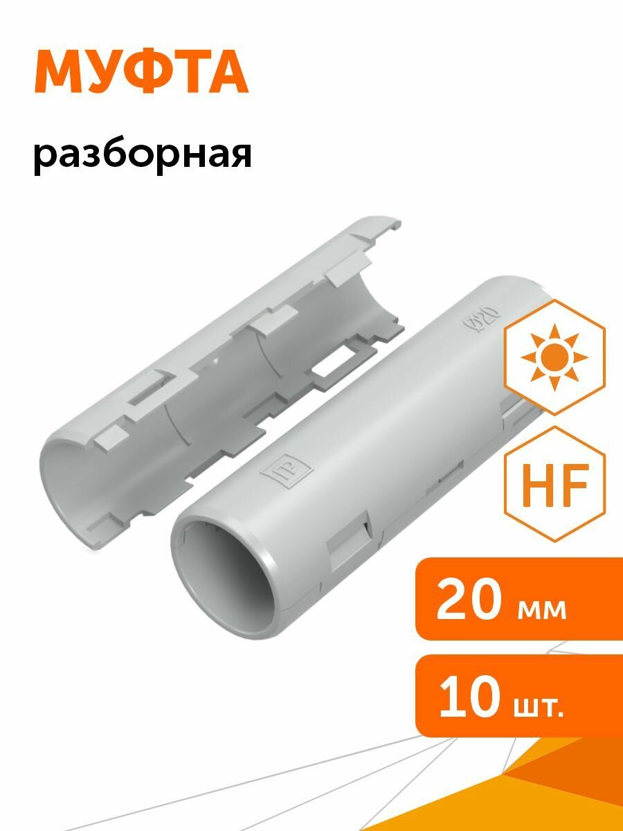 Муфта разборная d20 мм атмосферостойкая серая, Промрукав, 10шт