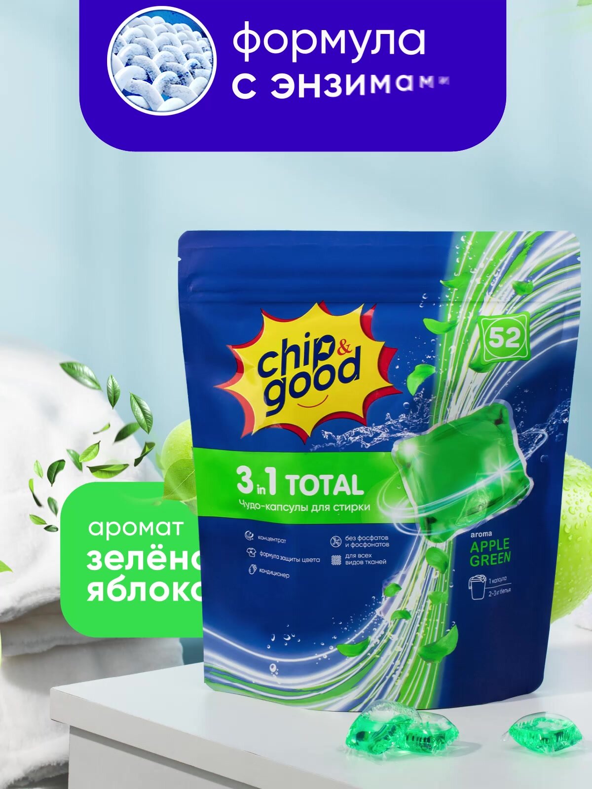 Капсулы для стирки 3в1 zip Chip&Good с энзимами и кондиционером 52 шт, с ароматом зеленого яблока — фото 1