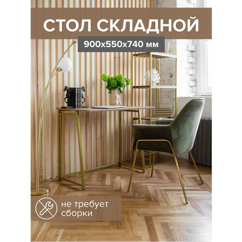 фото Стол письменный складной skandi, золотой каркас, столешница дуб канзас, 90х55х75 см. greenween
