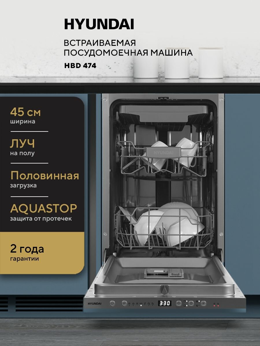 Встраиваемая посудомоечная машина HYUNDAI HBD 474 узкая, 45 см, 3 корзины, Луч на полу, Защита от протечек AQUASTOP