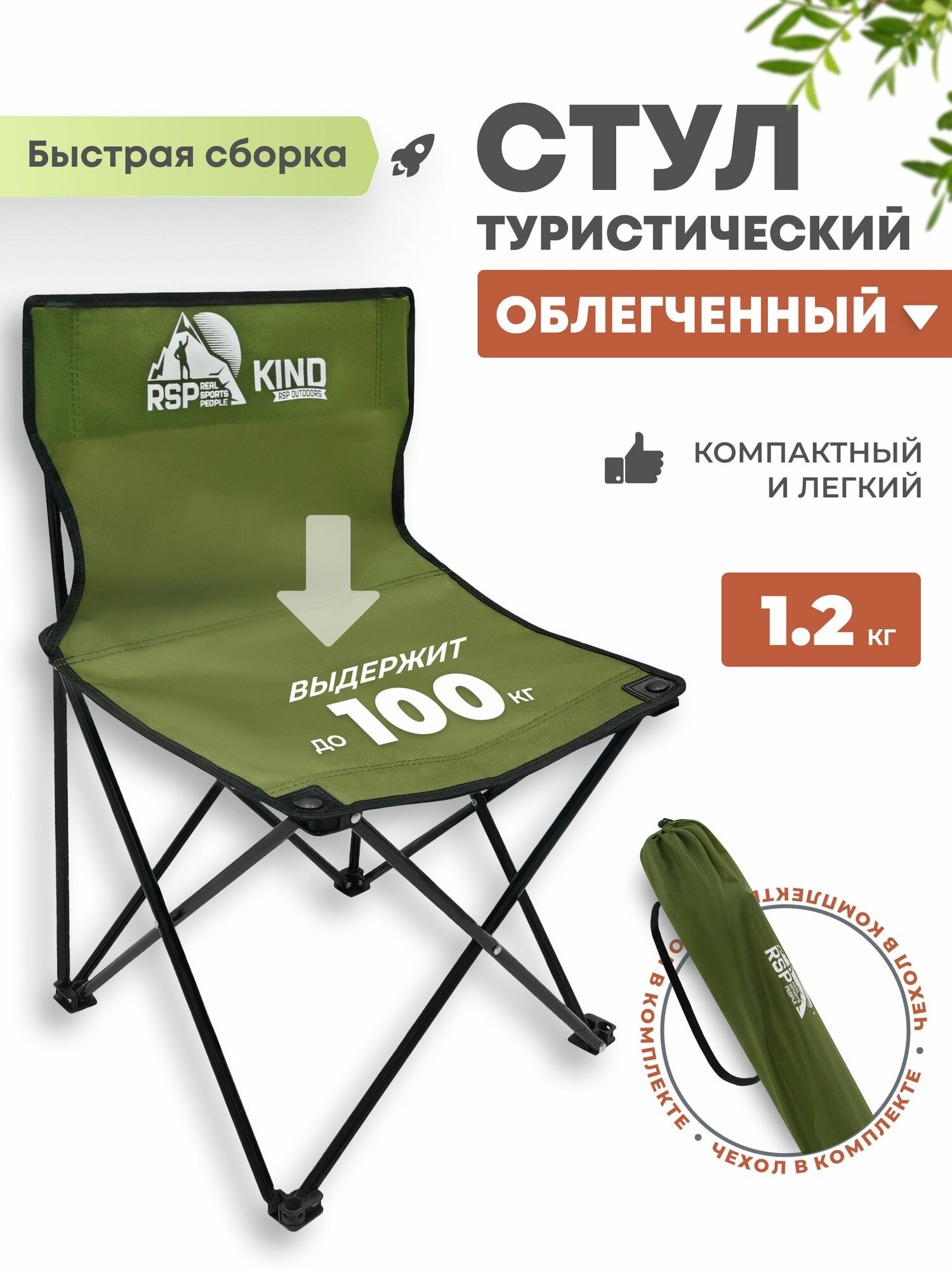 Стул складной RSP Kind для туризма, кемпинга и рыбалки (Оливково-зеленый)