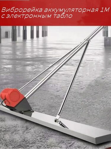 Изображение товара Виброрейка аккумуляторная 1м, с одним мотором с двумя аккумуляторами