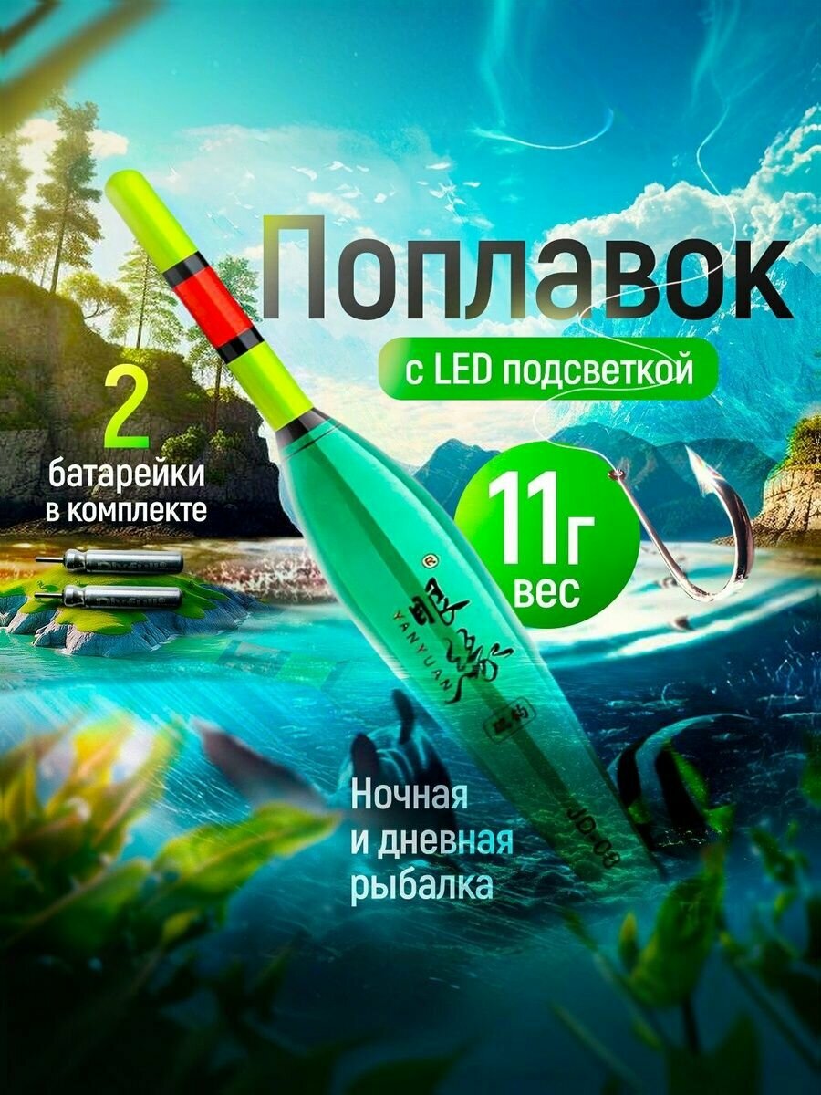 Светящийся поплавок 11 гр. Светящий поплавки, Рыбалка, Батарейки