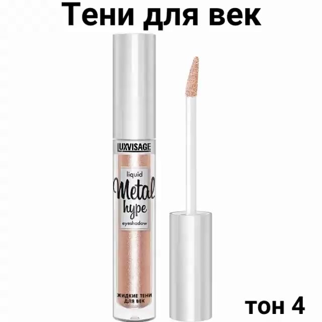 Жидкие тени для век METAL HYPE тон 4 Солнечный беж 3,5 г, LUXVISAGE — фото 1