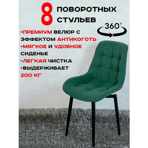 Стулья для кухни мягкие поворотные 8 шт, зеленый Артхолдинг