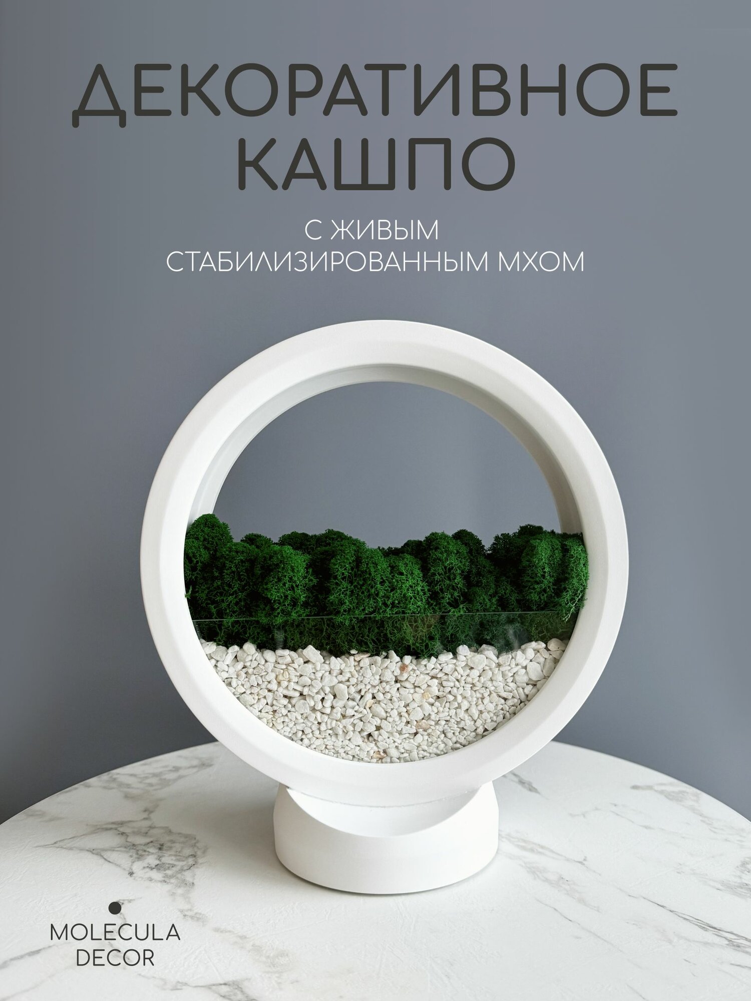 Белая настольная декоративная ваза из гипса 25 см на подставке с стабилизированным мхом с сухоцветами на стол интерьерная с искусственными цветами настольная Molecula Decor