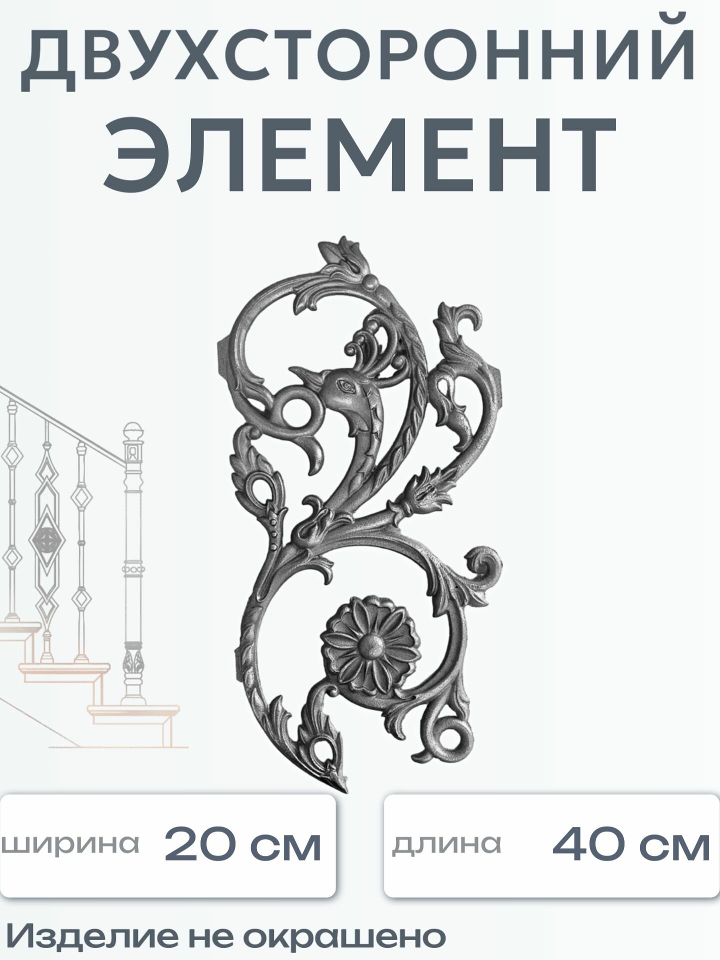 Литой двухсторонний элемент (940) 40x20 см