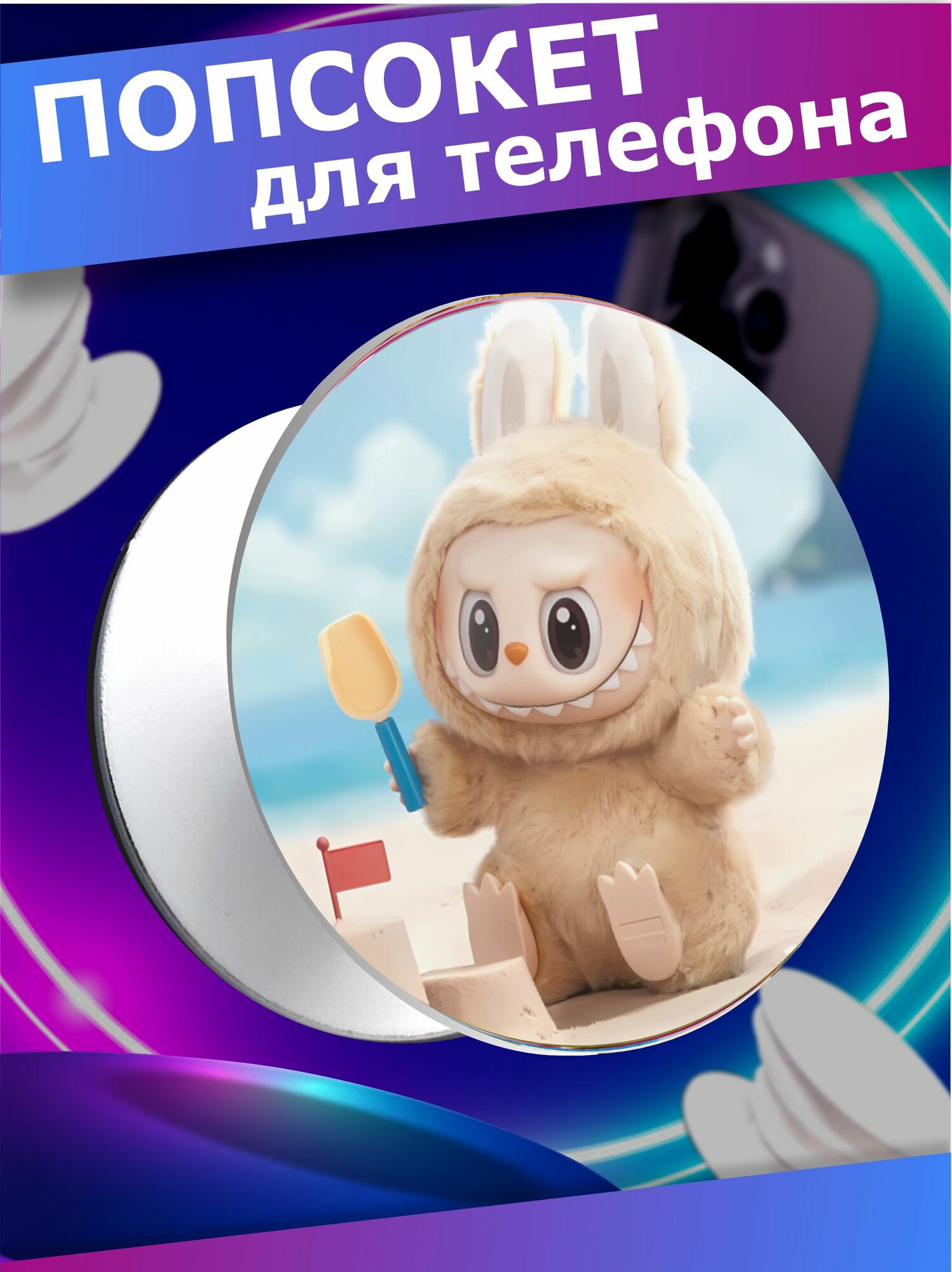 Попсокет держатель для телефона Лабубу Labubu