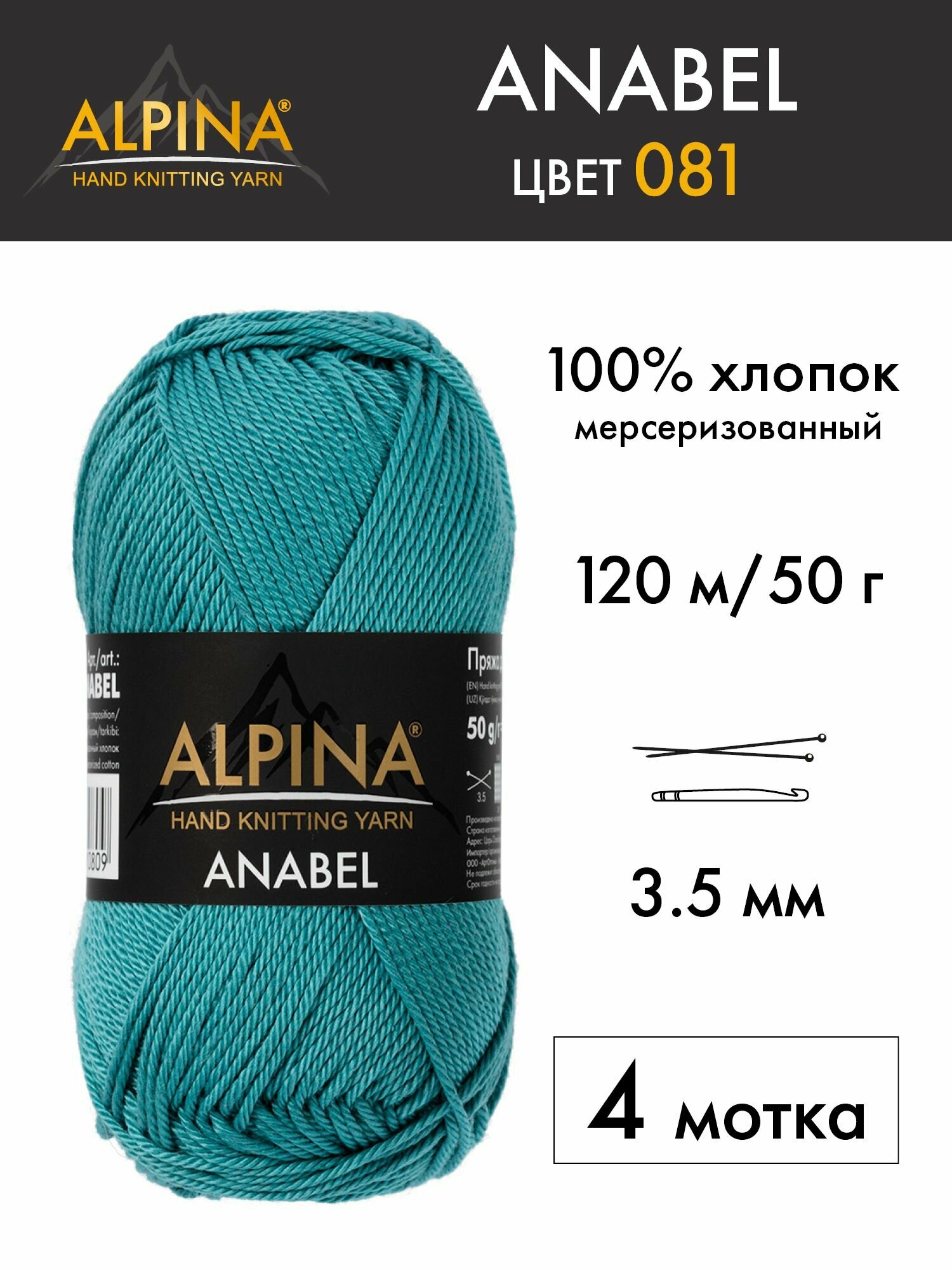 Пряжа для вязания Альпина Анабель хлопок 4 шт. №081 сине-серый