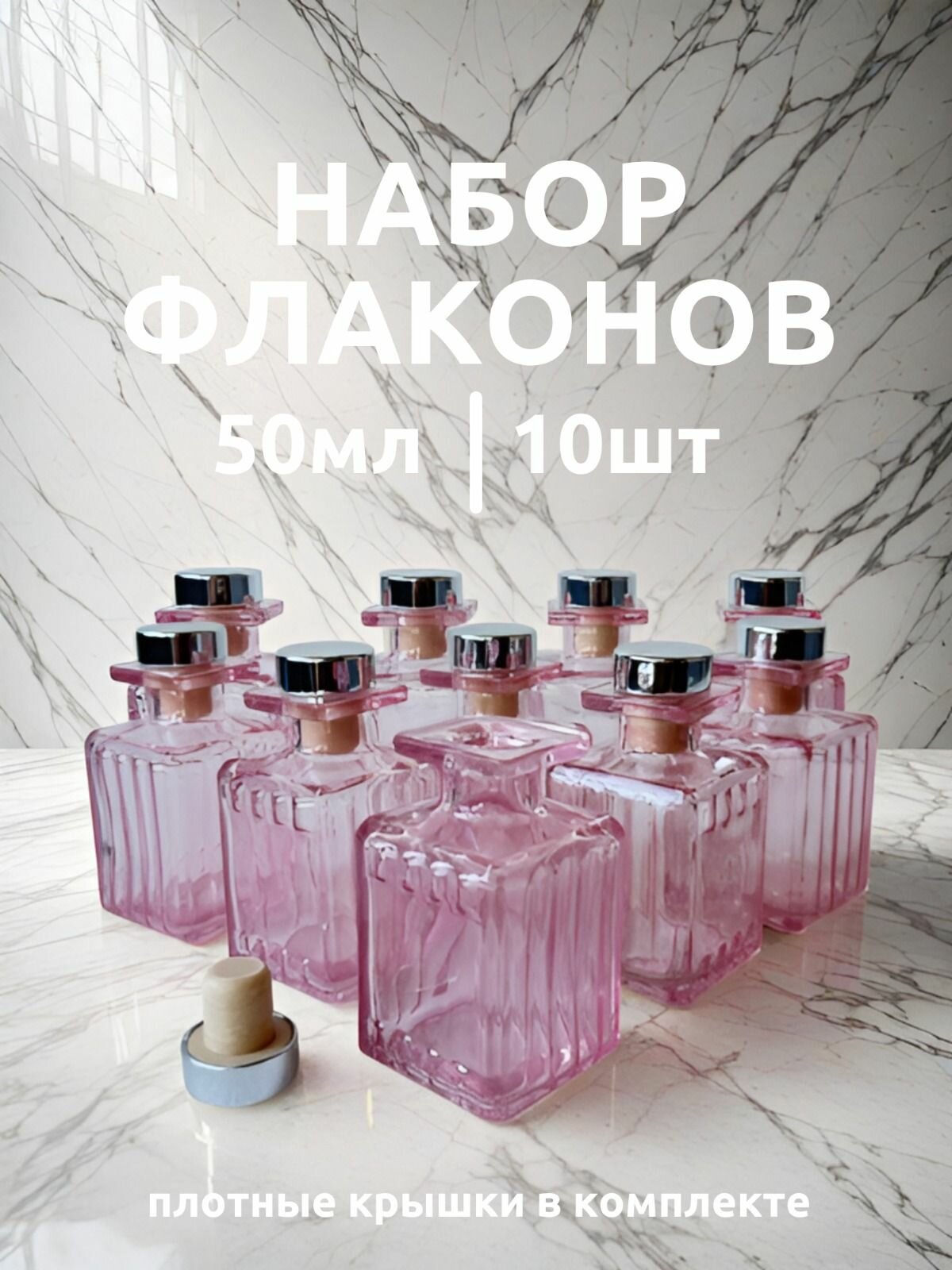 Флакон фигурный 10 шт. 50 мл для диффузора, розовое стекло/емкость