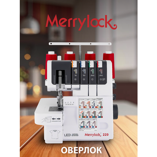 Оверлок Merrylock 220, 2-3-4х ниточный, свободный рукав, мусоросборник