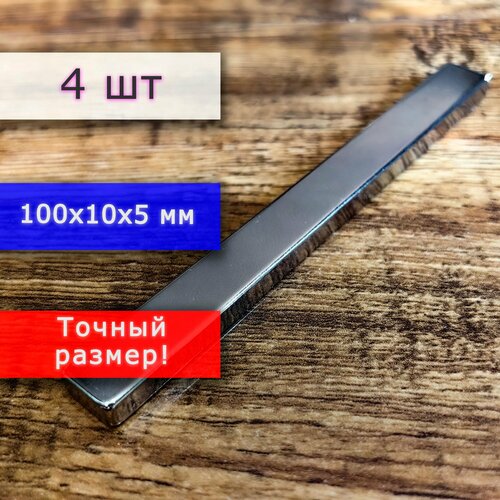 Неодимовый магнит универсальный мощный для крепления магнитный прямоугольник 100х10х5 мм 4 шт 4244₽