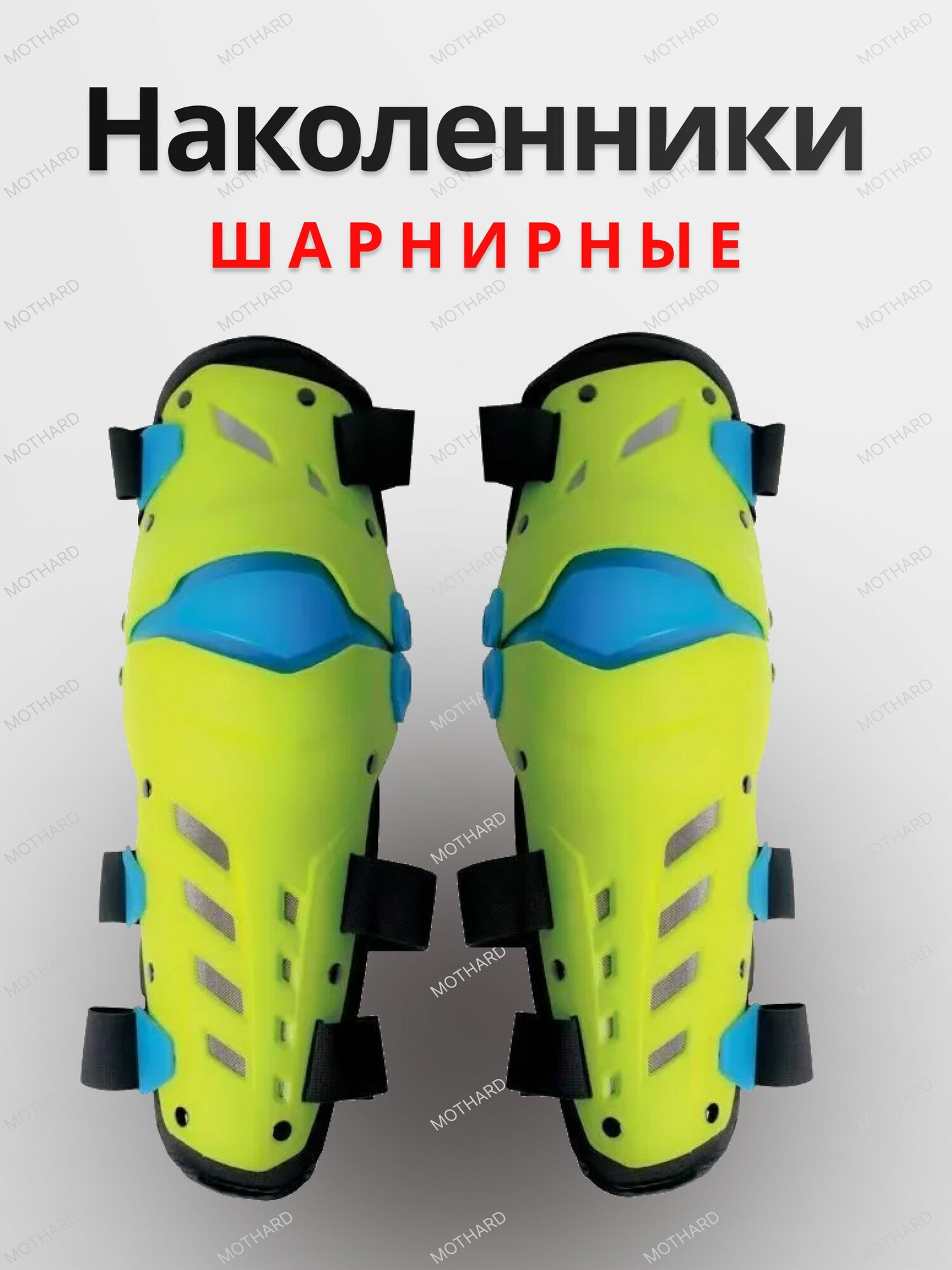 Наколенники шарнирные для эндуро защита колен мото