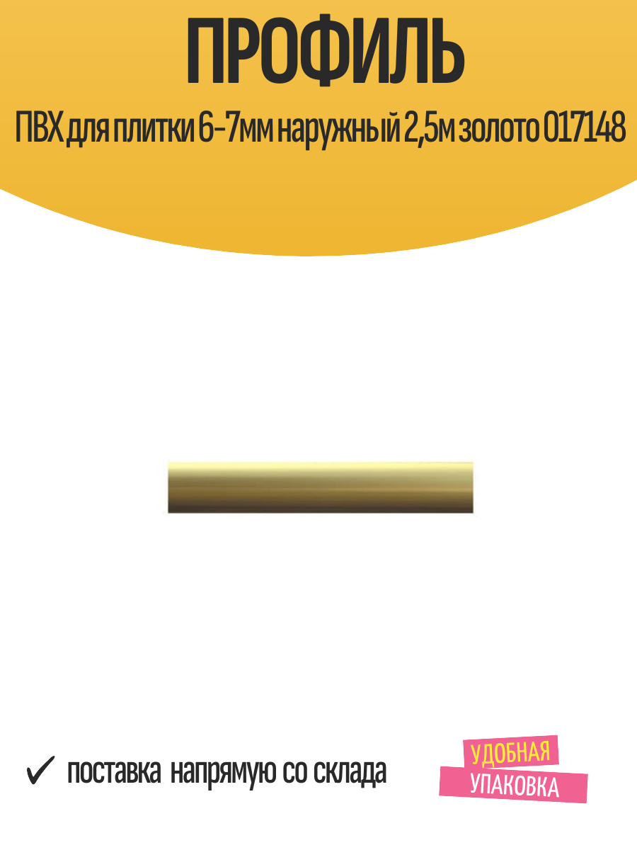 Профиль ПВХ для плитки 6-7мм наружный 25м золото 017148